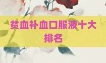 贫血补血口服液十大排名