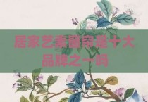 居家艺素窗帘是十大品牌之一吗