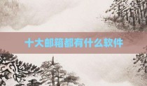 十大邮箱都有什么软件