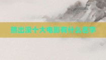熊出没十大电影有什么名字