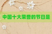 中国十大荣誉的节日是