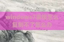 windows7表格怎么复制不了怎么办