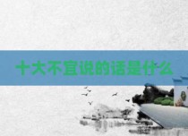 十大不宜说的话是什么