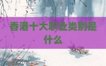 香港十大职业类别是什么