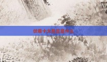 伏羲十大名言是什么