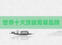 世界十大顶级男装品牌