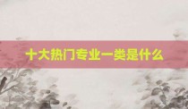 十大热门专业一类是什么