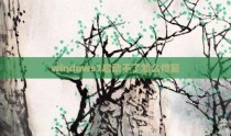 windows7启动不了怎么修复