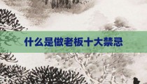 什么是做老板十大禁忌