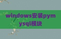 windows安装pymysql模块