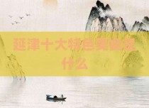 延津十大特色美食是什么