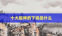 十大股神的下场是什么