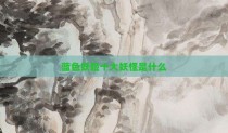 蓝色妖姬十大妖怪是什么