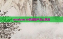 windows10系统账户怎么取消