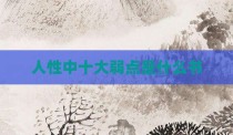 人性中十大弱点是什么书