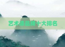 艺术漆品牌十大排名