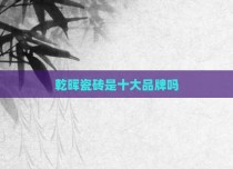 乾晖瓷砖是十大品牌吗