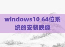 windows10 64位系统的安装映像