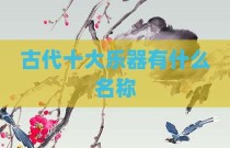 古代十大乐器有什么名称