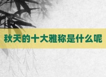 秋天的十大雅称是什么呢
