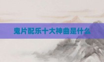 鬼片配乐十大神曲是什么