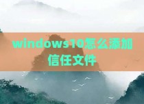 windows10怎么添加信任文件