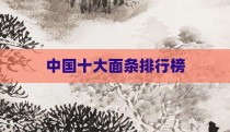中国十大面条排行榜
