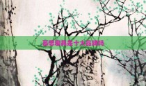 慕思寝具是十大品牌吗