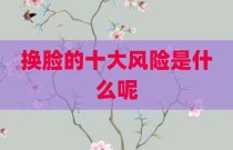 换脸的十大风险是什么呢