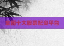 全国十大股票配资平台
