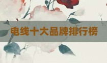 电线十大品牌排行榜