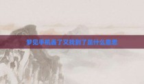 梦见手机丢了又找到了是什么意思