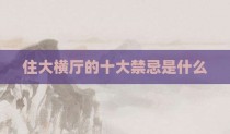 住大横厅的十大禁忌是什么