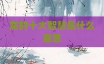 龙的十大智慧是什么意思