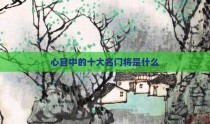 心目中的十大名门将是什么