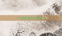 十大最美烟花名字是什么