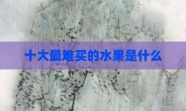 十大最难买的水果是什么