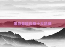 家庭音响设备十大品牌