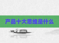 产品十大思维是什么