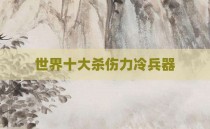 世界十大杀伤力冷兵器