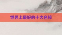 世界上最好的十大名校
