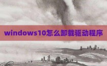 windows10怎么卸载驱动程序