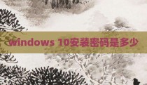windows 10安装密码是多少