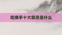 吃佛手十大禁忌是什么
