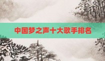 中国梦之声十大歌手排名