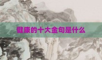 健康的十大金句是什么