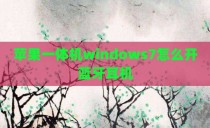 苹果一体机windows7怎么开蓝牙耳机