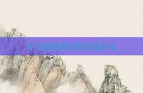 十大基础理论知识是什么