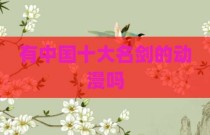 有中国十大名剑的动漫吗