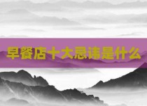 早餐店十大忌讳是什么